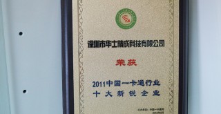 榮獲2011中國(guó)一卡通行業(yè)十大新銳企業(yè)