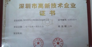 榮獲深圳市高新技術(shù)企業(yè)證書