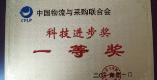 中國(guó)物流與采購(gòu)聯(lián)合會(huì)“科技進(jìn)步獎(jiǎng)一等獎(jiǎng)”